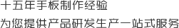 十五年手板制作經(jīng)驗(yàn)，為您提供產(chǎn)品研發(fā)生產(chǎn)一站式服務(wù)